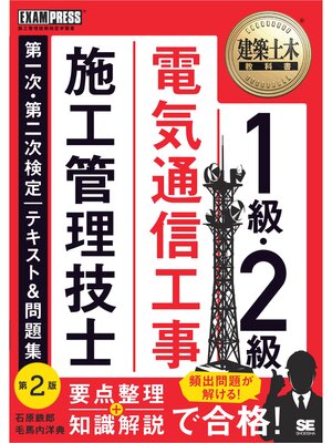 cover image of 建築土木教科書 1級・2級 電気通信工事施工管理技士 第一次・第二次検定 テキスト＆問題集 第2版